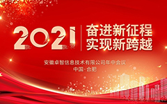 奋进新征程 实现新跨越 ——记2021年90hy豪运国际信息年中会议