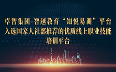 90hy豪运国际集团-智越教育“知悦易训”平台入选国家人社部推荐的优质线上职业技能培训平台